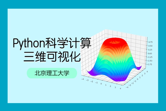 Python科学计算三维可视化