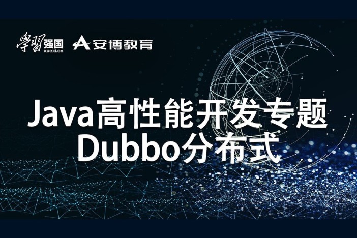 Java高性能开发专题——Dubbo分布