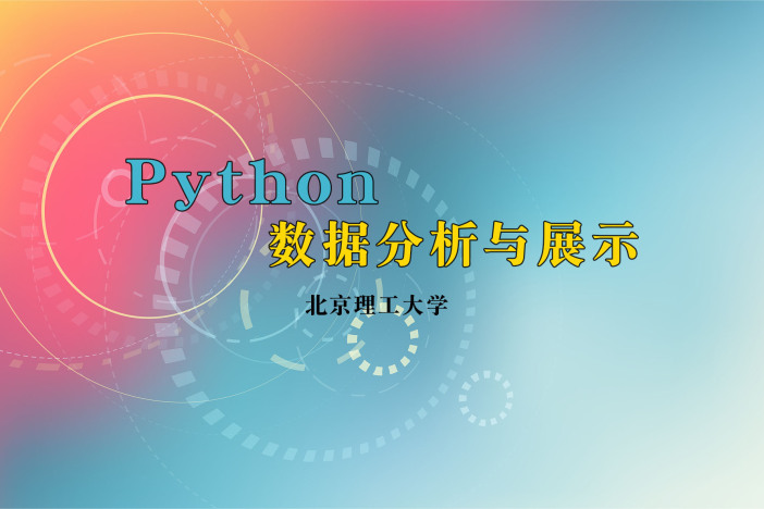 Python数据分析与展示