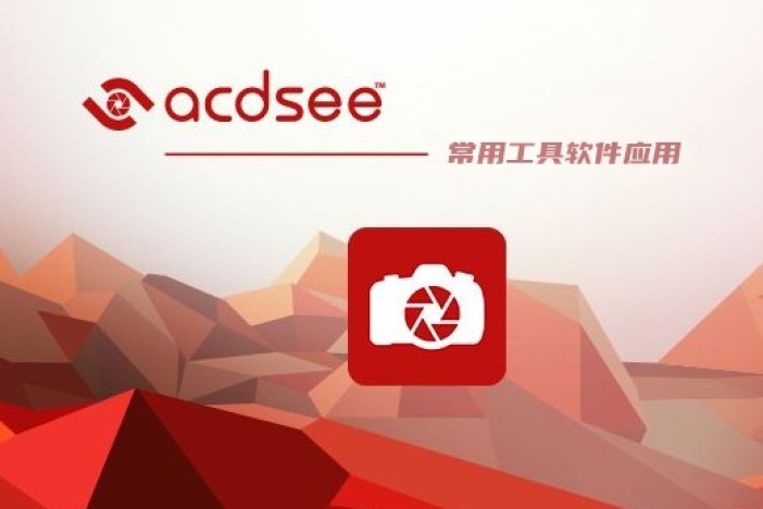 常用工具软件——ACDSee