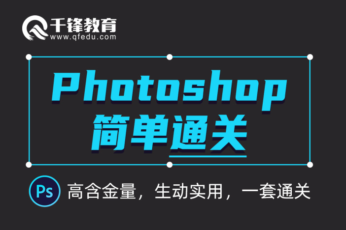 Photoshop简单通关