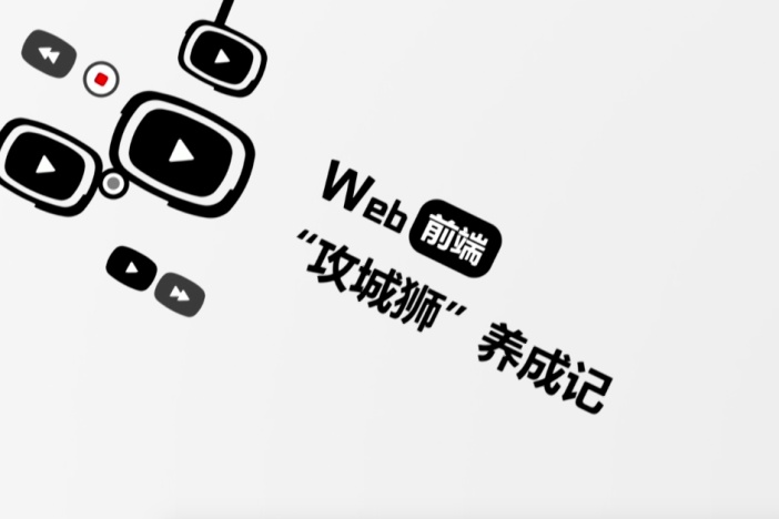 Web前端“攻城狮”养成记