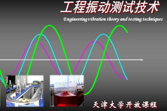 工程振动测试技术