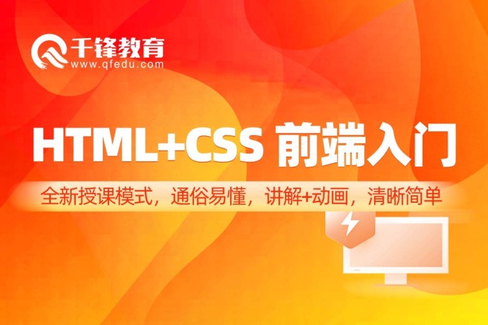 HTML+CSS前端入门