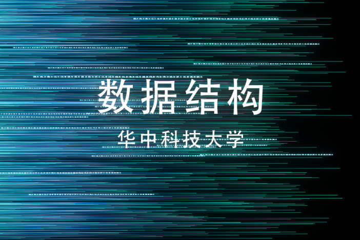 数据结构