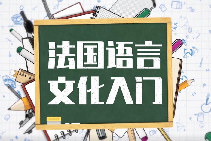 法国语言文化入门