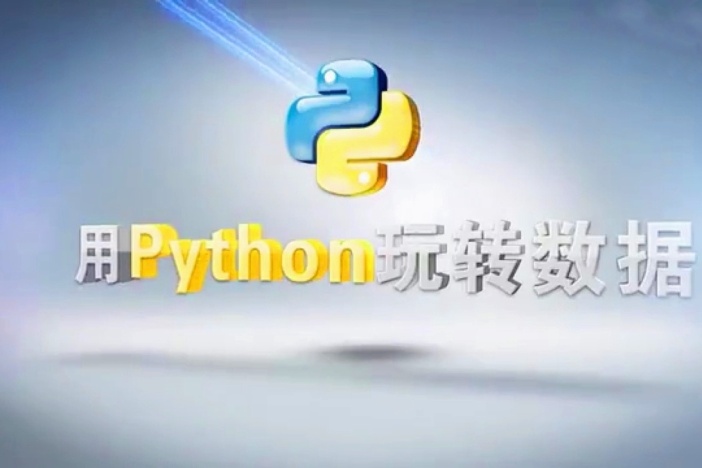 用Python玩转数据