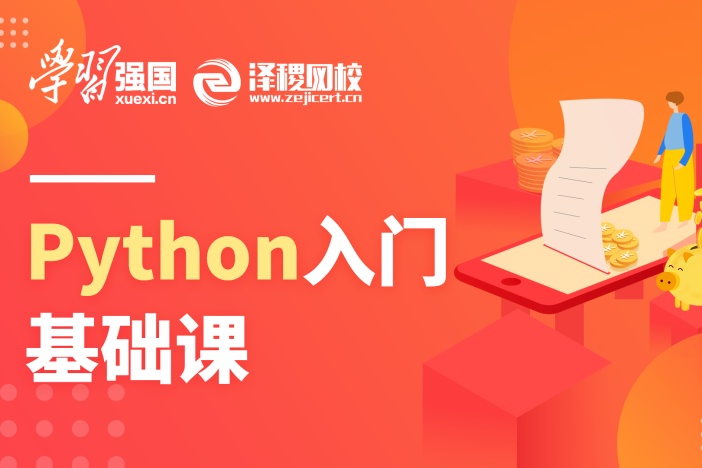 Python入门基础课