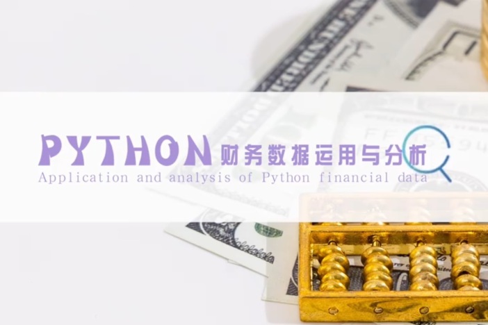 python财务数据运用与分析