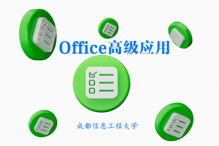 Office高级应用