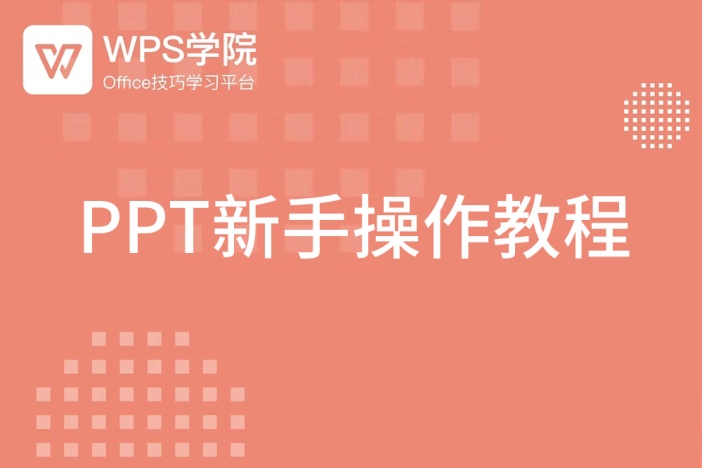 WPS演示新手教程