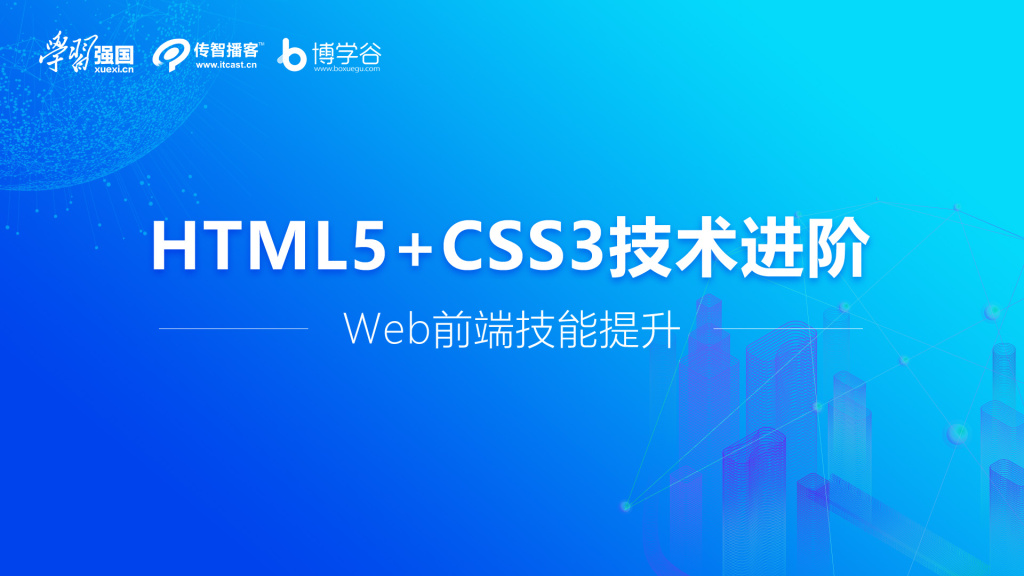 传智播客 | Web前端HTML5+CSS3进阶