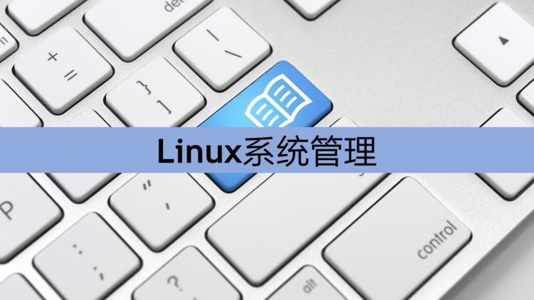 Linux系统管理