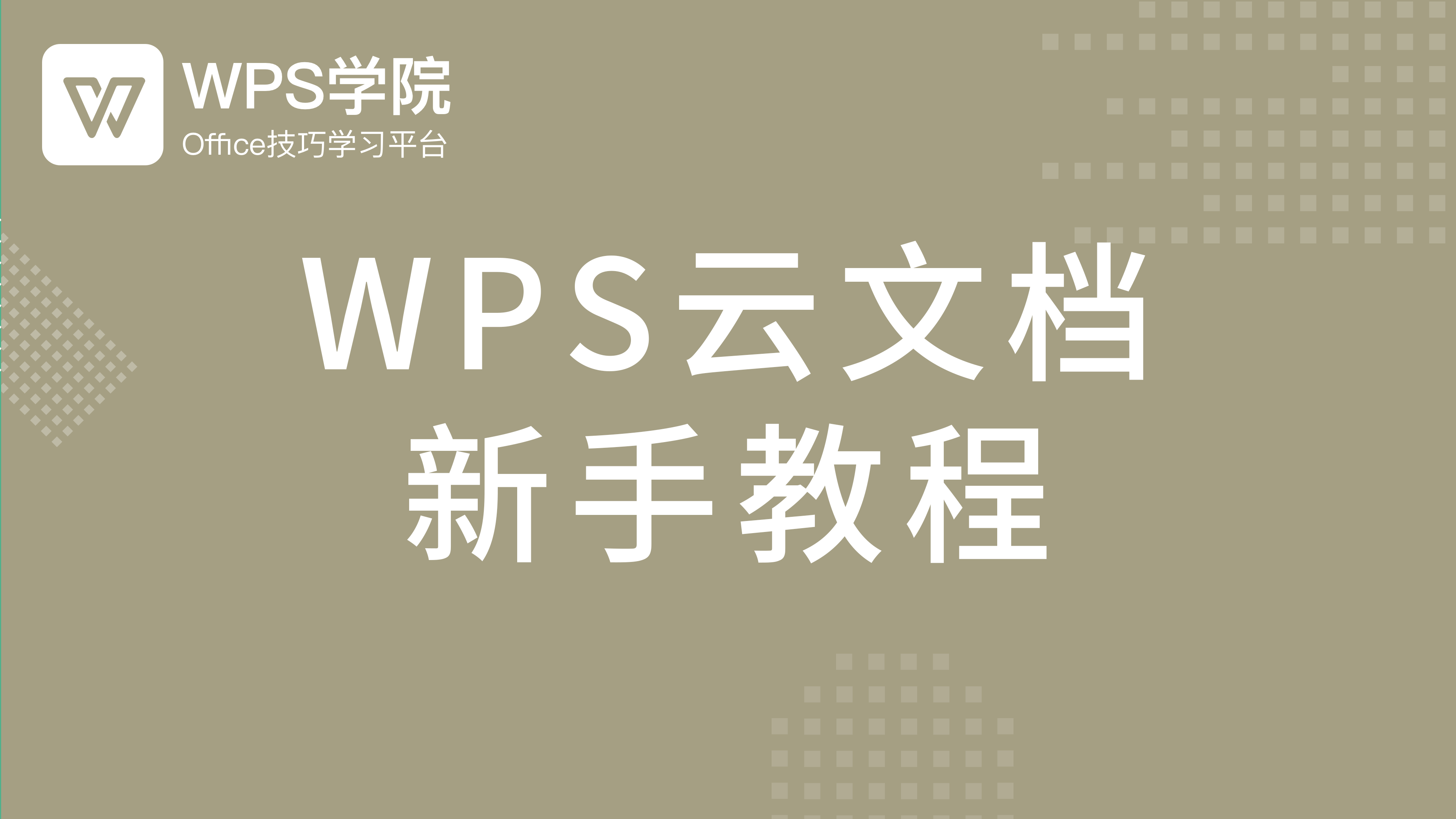 WPS云文档新手教程