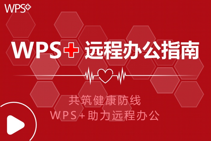 WPS+远程办公指南