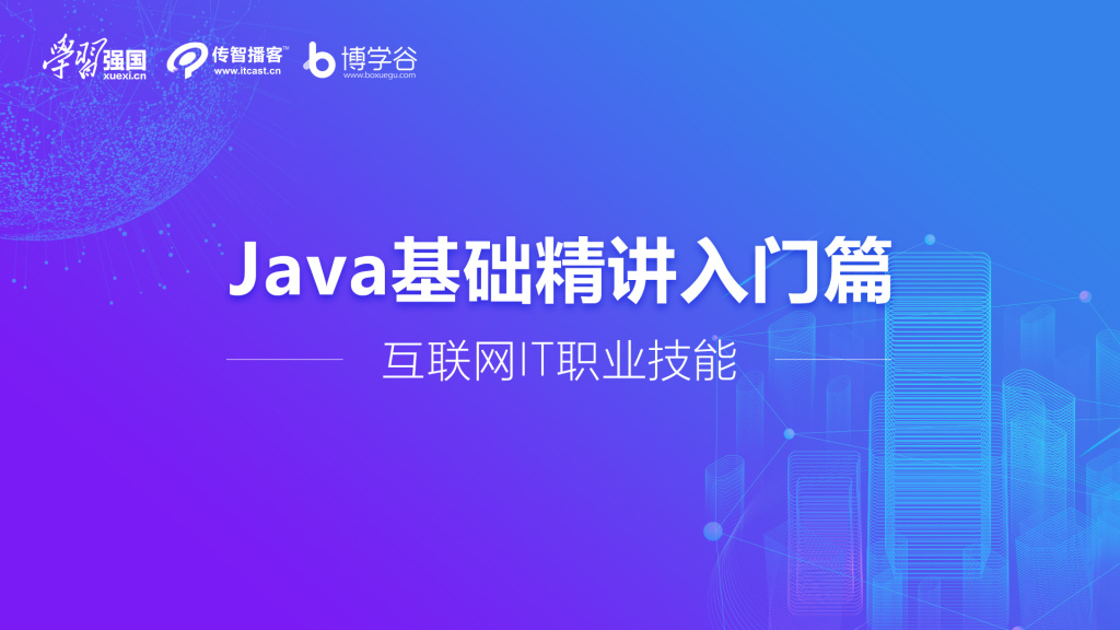 传智播客Java基础精讲入门篇