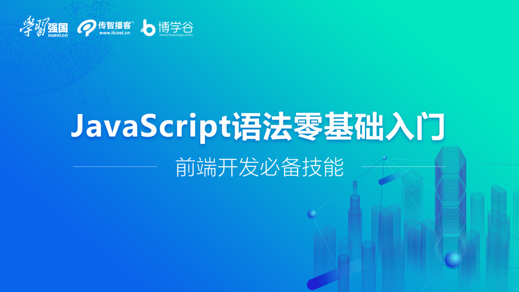 传智播客 | JavaScript语法零基础入门