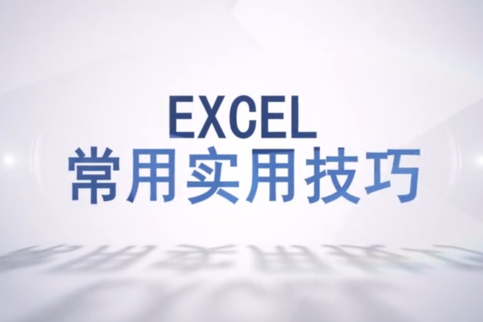 EXCEL常用实用技巧