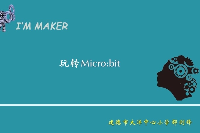 玩转MICRO：BIT