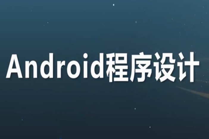 潍坊学院：《Android程序设计》