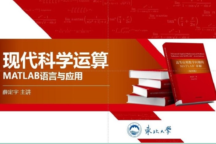 现代科学运算——MATLAB语言与应用